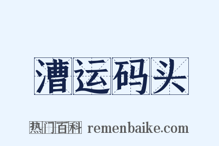 漕运码头是什么意思的图片